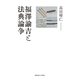 福澤諭吉と法典論争（慶応義塾大学出版会） [電子書籍]