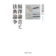 福澤諭吉と法典論争（慶応義塾大学出版会） [電子書籍]