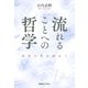 流れることへの哲学（慶応義塾大学出版会） [電子書籍]