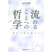 流れることへの哲学（慶応義塾大学出版会） [電子書籍]