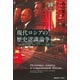 現代ロシアの歴史認識論争（慶応義塾大学出版会） [電子書籍]