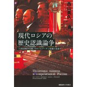 現代ロシアの歴史認識論争（慶応義塾大学出版会） [電子書籍]