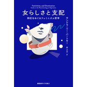 女らしさと支配（慶応義塾大学出版会） [電子書籍]
