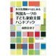 多文化理解からはじめる 外国ルーツの子ども家庭支援ハンドブック（慶応義塾大学出版会） [電子書籍]