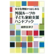 多文化理解からはじめる 外国ルーツの子ども家庭支援ハンドブック（慶応義塾大学出版会） [電子書籍]