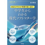 身近なやわらか物質の謎に迫る！ 中学生からわかる現代ソフトマター学（技術評論社） [電子書籍]
