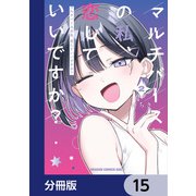 マルチバースの私、恋していいですか？【分冊版】 15（KADOKAWA） [電子書籍]