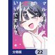 マルチバースの私、恋していいですか？【分冊版】 22（KADOKAWA） [電子書籍]