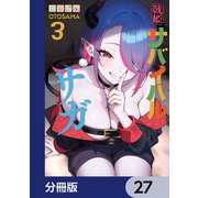戦姫サバイバルサガ【分冊版】 27（KADOKAWA） [電子書籍]