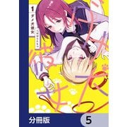 ダメ犬彼女【分冊版】 5（KADOKAWA） [電子書籍]