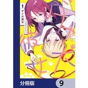 ダメ犬彼女【分冊版】 9（KADOKAWA） [電子書籍]