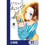 にじいろキャンパスライフ（仮）【分冊版】 11（KADOKAWA） [電子書籍]