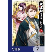 大江戸イノベーション【分冊版】 7（KADOKAWA） [電子書籍]