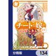 異世界でスキルを解体したらチートな嫁が増殖しました 概念交差のストラクチャー【分冊版】 134（KADOKAWA） [電子書籍]