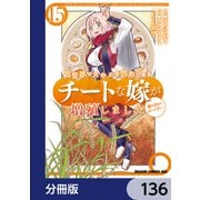 異世界でスキルを解体したらチートな嫁が増殖しました 概念交差のストラクチャー【分冊版】 136（KADOKAWA） [電子書籍]