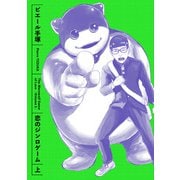 恋のジンロゲーム 上（KADOKAWA） [電子書籍]