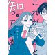 これが恋だと知っている 上（KADOKAWA） [電子書籍]