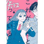 これが恋だと知っている 上（KADOKAWA） [電子書籍]
