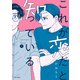これが恋だと知っている 下（KADOKAWA） [電子書籍]