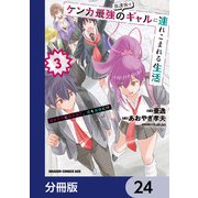 放課後はケンカ最強のギャルに連れこまれる生活 彼女たちに好かれて、僕も最強に！？【分冊版】 24（KADOKAWA） [電子書籍]
