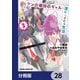 放課後はケンカ最強のギャルに連れこまれる生活 彼女たちに好かれて、僕も最強に！？【分冊版】 28（KADOKAWA） [電子書籍]