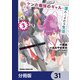 放課後はケンカ最強のギャルに連れこまれる生活 彼女たちに好かれて、僕も最強に！？【分冊版】 31（KADOKAWA） [電子書籍]