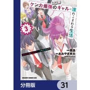 放課後はケンカ最強のギャルに連れこまれる生活 彼女たちに好かれて、僕も最強に！？【分冊版】 31（KADOKAWA） [電子書籍]