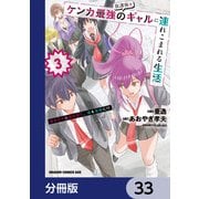 放課後はケンカ最強のギャルに連れこまれる生活 彼女たちに好かれて、僕も最強に！？【分冊版】 33（KADOKAWA） [電子書籍]