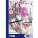 放課後はケンカ最強のギャルに連れこまれる生活 彼女たちに好かれて、僕も最強に！？【分冊版】 36（KADOKAWA） [電子書籍]