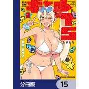 男子高校生だけどギャルにTSしました【分冊版】 15（KADOKAWA） [電子書籍]