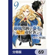 最強出涸らし皇子の暗躍帝位争い【分冊版】 69（KADOKAWA） [電子書籍]