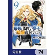 最強出涸らし皇子の暗躍帝位争い【分冊版】 74（KADOKAWA） [電子書籍]