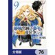 最強出涸らし皇子の暗躍帝位争い【分冊版】 76（KADOKAWA） [電子書籍]