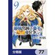 最強出涸らし皇子の暗躍帝位争い【分冊版】 77（KADOKAWA） [電子書籍]