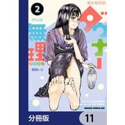 おとなりのダウナーさんは無理させない【分冊版】 11（KADOKAWA） [電子書籍]
