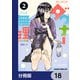 おとなりのダウナーさんは無理させない【分冊版】 18（KADOKAWA） [電子書籍]