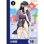 おとなりのダウナーさんは無理させない【分冊版】 18（KADOKAWA） [電子書籍]