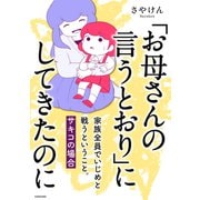 「お母さんの言うとおり」にしてきたのに 家族全員でいじめと戦うということ。 サキコの場合（KADOKAWA） [電子書籍]