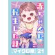 赤ちゃんに転生した話（マイクロ版）21（KADOKAWA） [電子書籍]