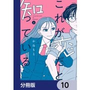 これが恋だと知っている【分冊版】 10（KADOKAWA） [電子書籍]