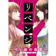 リベンジ～サレ姉の復讐～6（KADOKAWA） [電子書籍]