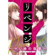 リベンジ～サレ姉の復讐～6（KADOKAWA） [電子書籍]