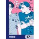 これが恋だと知っている【分冊版】 17（KADOKAWA） [電子書籍]