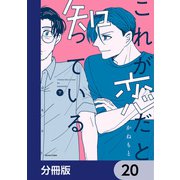 これが恋だと知っている【分冊版】 20（KADOKAWA） [電子書籍]