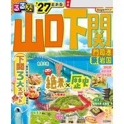 るるぶ山口 下関 門司港 萩 岩国'27（JTBパブリッシング） [電子書籍]