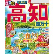 るるぶ高知 四万十（2026年版）（JTBパブリッシング） [電子書籍]