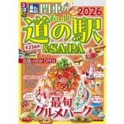 るるぶ関東のおいしい道の駅＆SA・PA2026（JTBパブリッシング） [電子書籍]