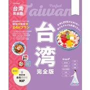 台湾完全版（2026年版）（JTBパブリッシング） [電子書籍]