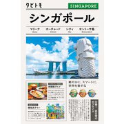 タビトモシンガポール（2026年版）（JTBパブリッシング） [電子書籍]