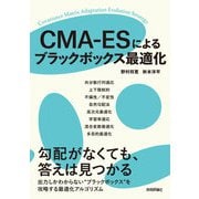 CMA-ESによるブラックボックス最適化（技術評論社） [電子書籍]
